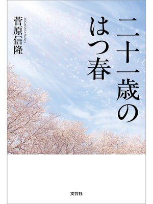 cover image of 二十一歳のはつ春